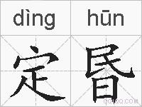 定昬的拼音