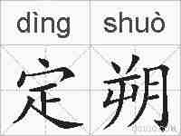 定朔的拼音