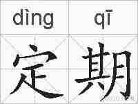 定期的拼音