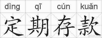 定期存款的拼音