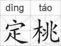 定桃的拼音
