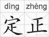 定正的拼音