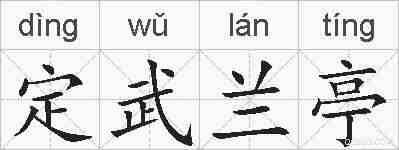 定武兰亭的拼音