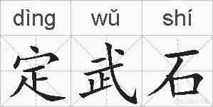 定武石的拼音
