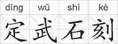定武石刻的拼音