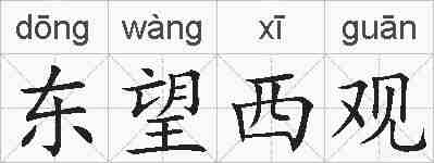 东望西观的拼音