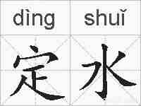 定水的拼音