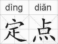 定点的拼音