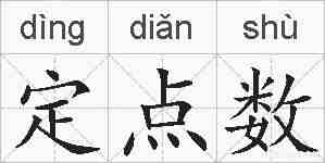 定点数的拼音