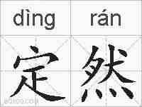 定然的拼音