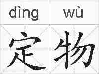 定物的拼音