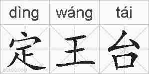 定王台的拼音