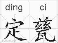 定甆的拼音