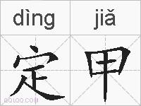定甲的拼音