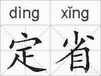 定省的拼音