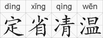 定省凊温的拼音