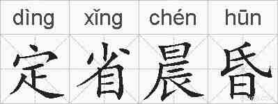 定省晨昏的拼音