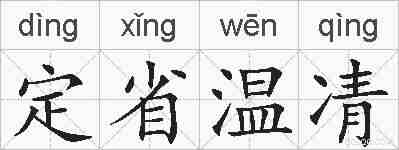 定省温凊的拼音