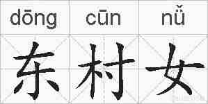 东村女的拼音