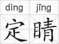 定睛的拼音