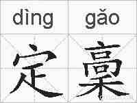 定稾的拼音
