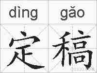 定稿的拼音