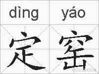 定窑的拼音