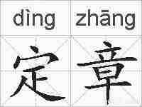 定章的拼音