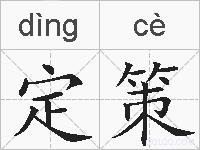 定策的拼音