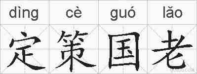 定策国老的拼音