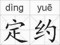 定约的拼音