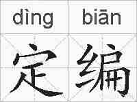 定编的拼音