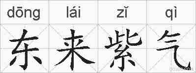 东来紫气的拼音