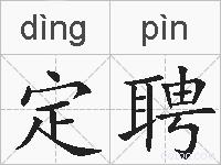 定聘的拼音
