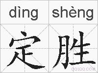 定胜的拼音