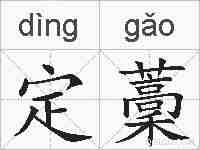 定藳的拼音