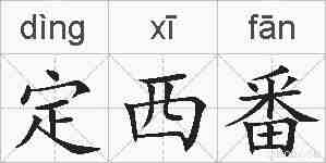 定西番的拼音