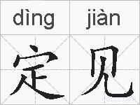 定见的拼音