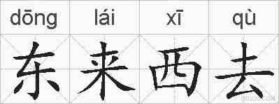 东来西去的拼音