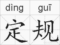 定规的拼音