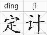 定计的拼音