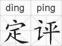 定评的拼音