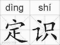 定识的拼音