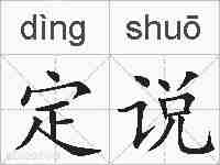 定说的拼音
