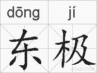 东极的拼音
