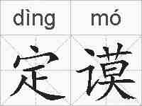定谟的拼音