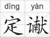 定谳的拼音