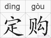 定购的拼音