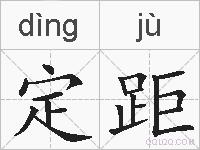 定距的拼音