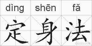 定身法的拼音